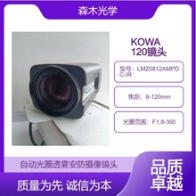 供应LMZ0812AMPDC-IR自动光圈8-120mmKOWA透雾安防摄像镜头