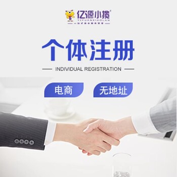 成都金牛區個體注冊現場注冊