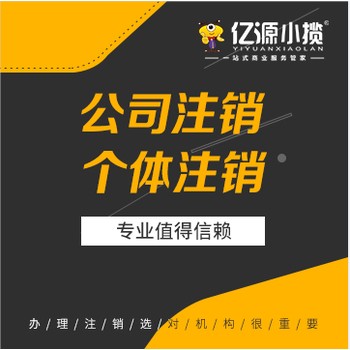 成都金牛区公司在注销过程中遇到异常情况怎么办成都代办