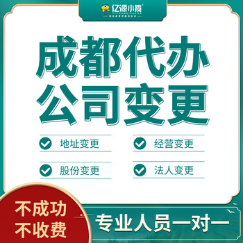 成都锦江区公司法人变更需要什么流程代办