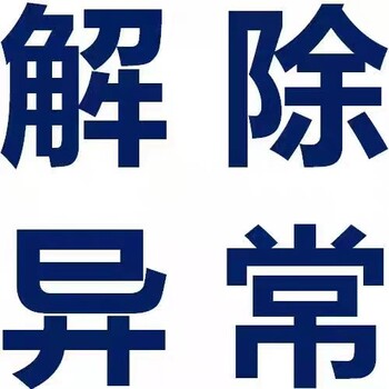 成都高新區公司申報異常怎么處理成都代辦
