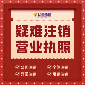 成都金牛區個體戶營業執照注銷