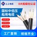上上電纜，船用電纜