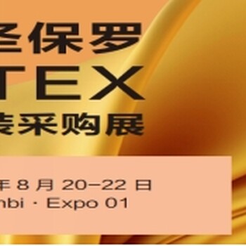 2024年8月圣保羅國際紡織展GOTEXl