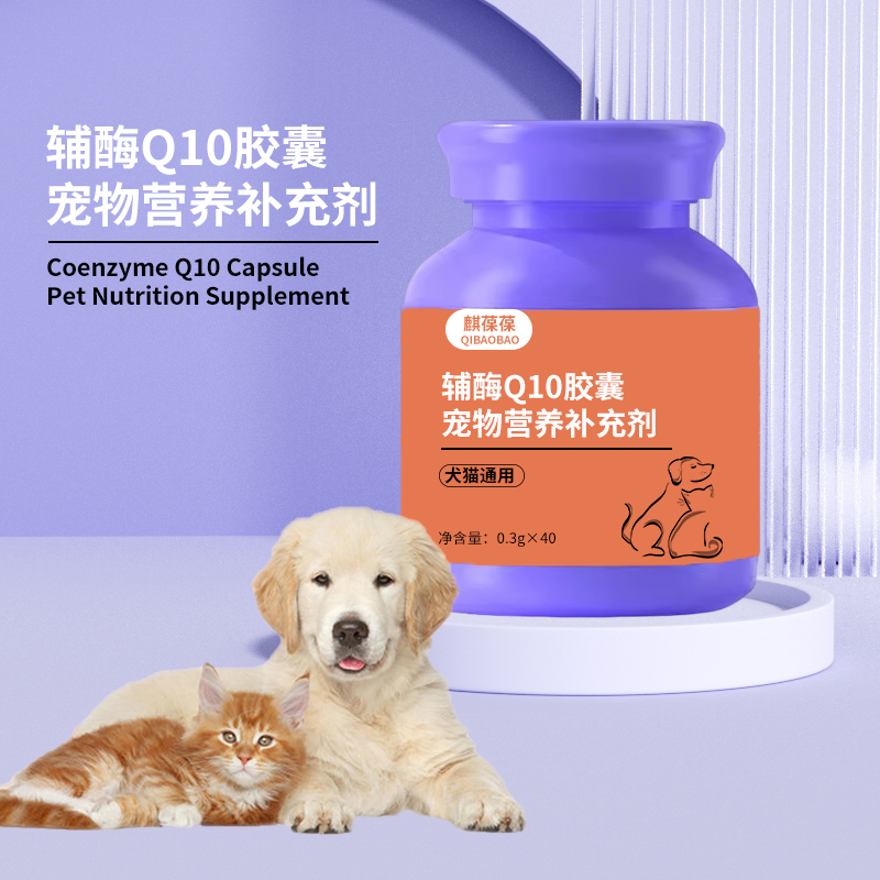 宠物辅酶Q10胶囊宠物营养补充剂宠物零食宠物食品加工