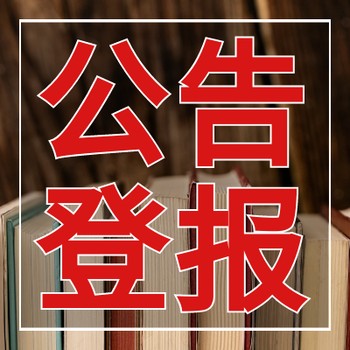 解放日報(bào)登報(bào)電話-掛失登報(bào)