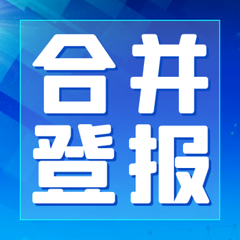 哈尔滨日报挂失登报办理电话及流程