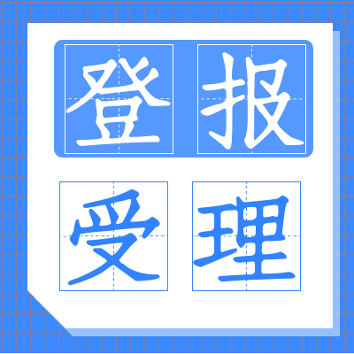 浙江工人日报登报中心电话多少