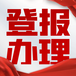 淮安日?qǐng)?bào)遺失聲明登報(bào)電話多少