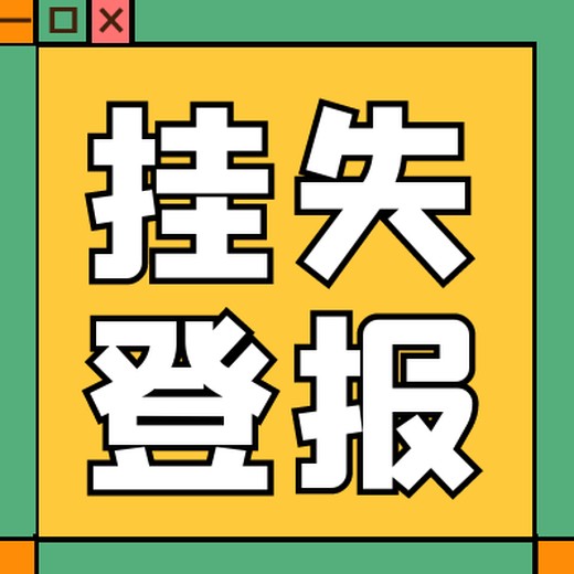 安庆晚报登报电话及登报流程