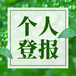 廣元日?qǐng)?bào)登報(bào)（公告/公示）咨詢電話