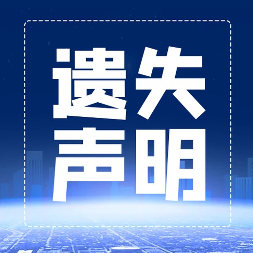 六盘水日报登报电话(公告、遗失)报社登报中心