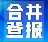 河南经济报登报电话/公告办理咨询