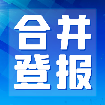 遵義晚報(bào)辦理尋人——尋物啟事登報(bào)電話