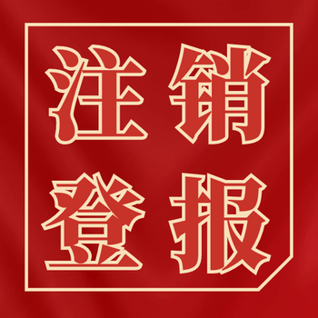 市場星報登報電話及收費標準