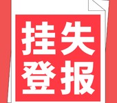 四川经济日报登报电话/公告办理咨询