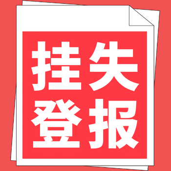 錢江晚報公示登報部門電話-登報系統(tǒng)