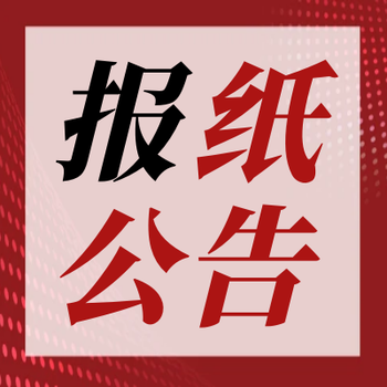 揚子晚報登報號碼-電話多少