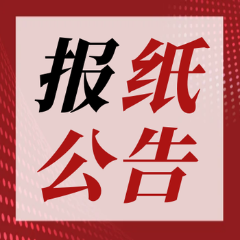 四川工人日报登报声明电话-要登报网