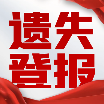 溫州晚報(bào)登報(bào)電話—24小時(shí)登報(bào)服務(wù)