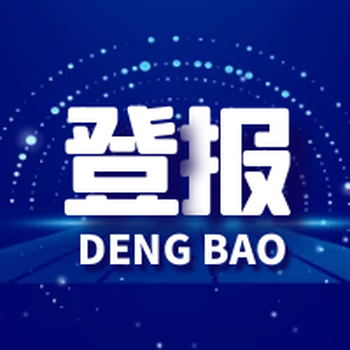 揚子晚報登報號碼-電話多少