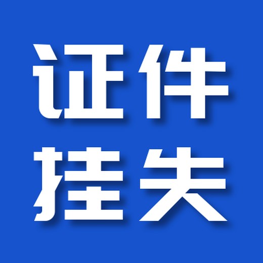 青岛日报挂失登报电话-公告登报电话