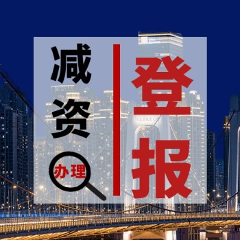芜湖日报公告登报电话及办理方式