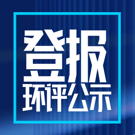 新民晚報(bào)登報(bào)電話(公告、遺失)報(bào)社登報(bào)中心