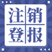 四川工人日?qǐng)?bào)登報(bào)電話/公告辦理咨詢