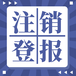 城市导报登报公告-日报登报电话