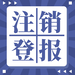 河南商报登报办理电话(挂失、公告)