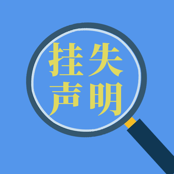 黔西南日?qǐng)?bào)遺失登報(bào)、登報(bào)掛失_登報(bào)電話