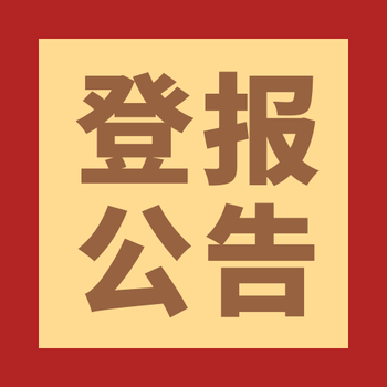 中國婦女報公告登報電話及辦理方式
