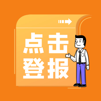 四川经济日报登报中心(公告、挂失)办理电话