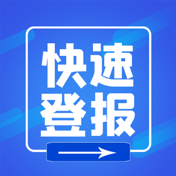 阳光报登报声明电话-要登报网