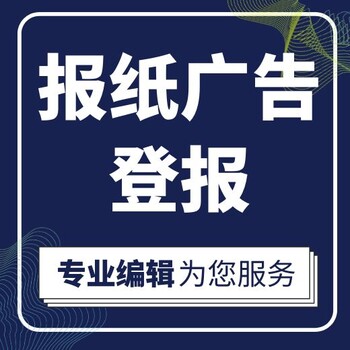 鶴壁日報登報電話及遺失登報辦理流程