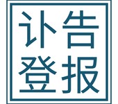 江苏经济报登报电话/公告办理咨询