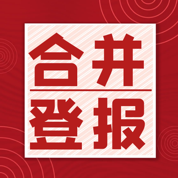 信陽晚報咨詢公告登報辦理電話