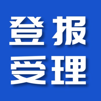 浙江工人日报公示登报部门电话-登报系统