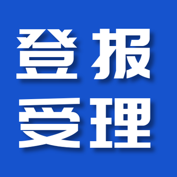 北京晚報(bào)便捷登報(bào)電話及辦理方式