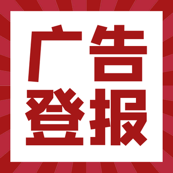 商丘日?qǐng)?bào)登報(bào)聯(lián)系電話-通知公告流程