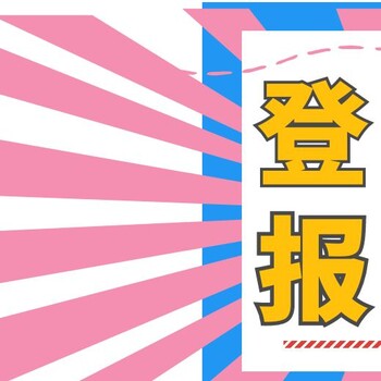 新乡日报社公告登报电话多少