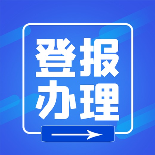 金陵晚报公示登报部门电话-登报系统