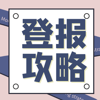 洛陽日報遺失、公示登報辦理熱線