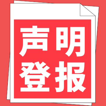 齊魯晚報(bào)掛失登報(bào)電話-公告登報(bào)電話