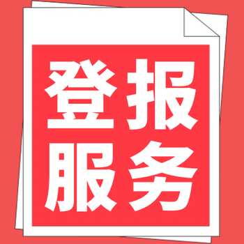 重庆法治报登报联系电话（声明、公告）