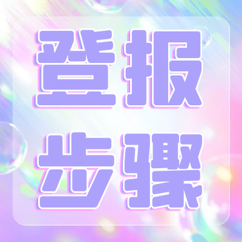 楚雄日報咨詢登報聯(lián)系電話是多少