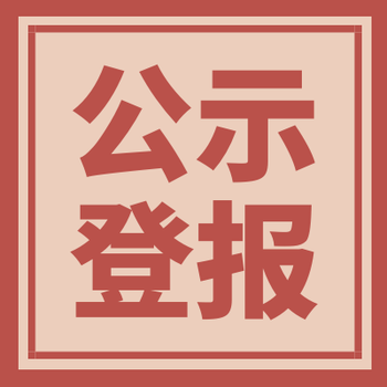 眉山日?qǐng)?bào)登報(bào)聲明電話-公告登報(bào)網(wǎng)