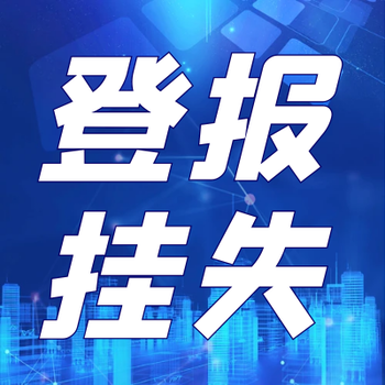 广安日报登报声明办理电话（报社登报）