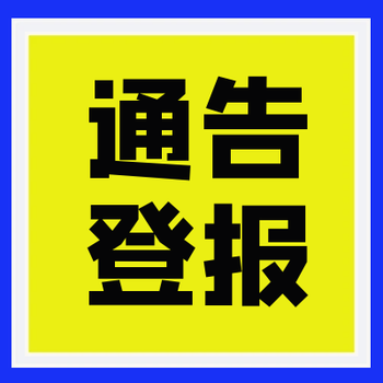 大河健康報登報辦理電話（掛失、公告）